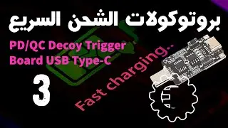 PD/QC Trigger Module 1/2 - بروتوكولات الشحن السريع
