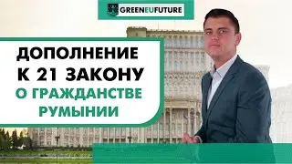 Изменения в Законе о гражданстве Румынии №21/1991 и новый регламент связи АНЧ с репатриантами.