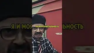 Я и моя пунктуальность 