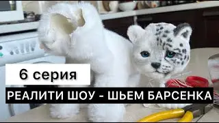 6 серия. Шьем реалистичного барсенка