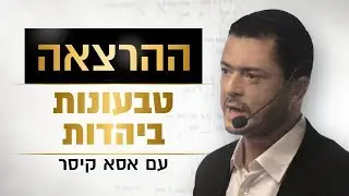 טבעונות ביהדות עם אסא קיסר (הרצאה)