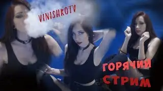 Горячий стрим VinishkoTv SvetaaYa