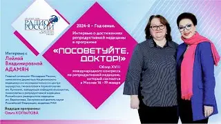 Радио России. Посоветуйте доктор. Адамян Лейла Владимировна