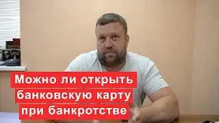 Можно ли открыть новую банковскую карту при банкротстве