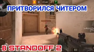 ПРИТВОРИЛСЯ ЧИТЕРОМ И ЗАТРОЛИЛ ШКОЛЬНИКА В STANDOFF 2! ТРОЛЛИНГ! DAZE
