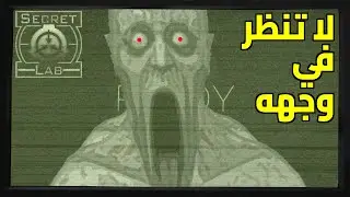 اس سي بي سيكرت لاب - لا تنظر في وجهه