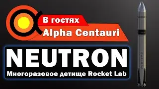 Neutron - многоразовый средний класс от Rocket Lab (feat. Alpha Centauri)