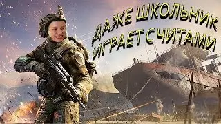 WARFACE СКАЧТЬ WARFACE АНТИБАН ШКОЛЬНИК ИГРАЕТ С ЧИТАМИ