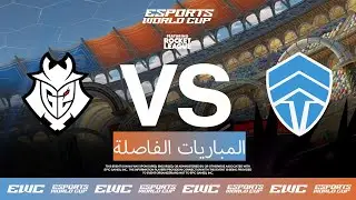 G2 Esports ضد Chiefs Esports Club - EWC ft. Rocket League - اليوم 3 - ربع النهائ