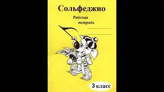Сольфеджио 3 класс Калинина ОТВЕТЫ Страница 9 Устойчивые и Неустойчивые Ступени ГАММЫ