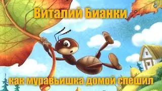 В.Бианки 