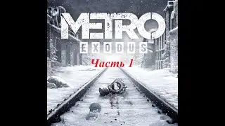 Прохождение Metro Exodus часть 1.