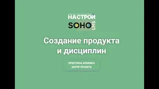 SOHO.LMS Создание продукта и дисциплин