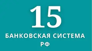 ▶️Экономика              ✅Тема:Банковская система РФ