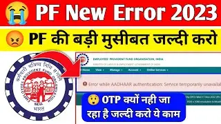 😡 PF New Error Solution 2023 | Error While Aadhar Authentication Service temporarily Solution 2023