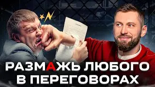 Как победить в любых переговорах: секретный супер-прием, чтобы размазать оппонента