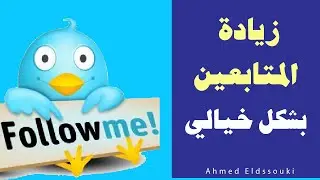 طريقه زيادة متابعين تويتر بدون أن تتابعهم - بدون كذب