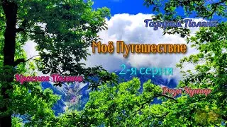 Моё Путешествие  2 серия