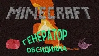Minecraft - Как сделать генератор обсидиана