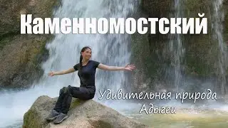Kamennomostsky. The best sights. The nature of Adygea.