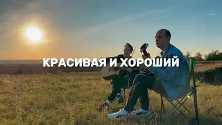 Красивая и хороший - Акустическая романтика (Elvin Grey Cover)