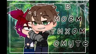 клип на песню /в моëм тихом омуте/ гача клуб
