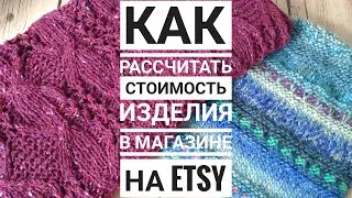 Как я рассчитываю стоимость изделия в своем магазине на Etsy.