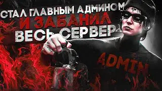 СТАЛ ГЛАВНЫМ АДМИНОМ НА 1 ДЕНЬ И ЗАБАНИЛ ВЕСЬ СЕРВЕР