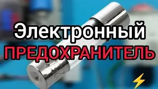 Электронный предохранитель на транзисторах