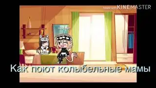 Как поют колыбельные мамыVSпапы