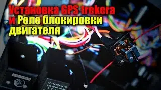 Установка реле блокировки двигателя  с 