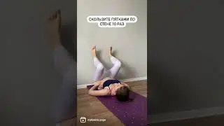 Ноги на стене - от отеков и усталости👌🏻 Могут быть противопоказания❗️