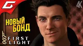 НОВЫЙ ДЖЕЙМС БОНД ➤ 007 First Light ◉ Прохождение 1
