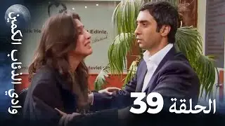 وادي الذئاب الكمين - الحلقة 39 بجودة عالية الدقة (الإصدار الجديد)