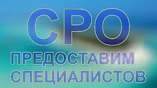 на какие работы не нужно сро