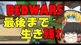 【ベッドウォーズ】最後まで生き残れ！ベッドウォーズ実況(解説!?)【ハイピクセル】