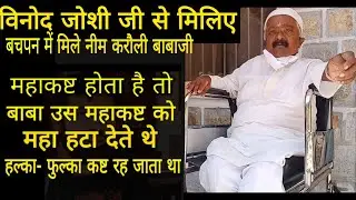 विनोद जोशी जी से मिलिए बचपन में मिले नीम करौली बाबा जी से neem Karoli Baba ji