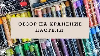 Обзор на хранение пастели в самодельных коробочках