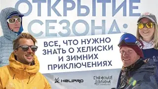 Все, что нужно знать о хелиски и зимних приключениях: запись эфира