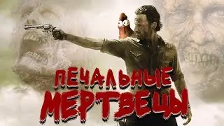 Чикчоча - Печальные мертвецы