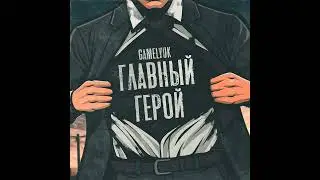 ►Главный Герой премьера