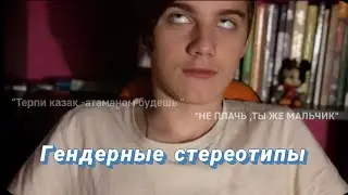 Стереотипы «Не плачь ,ты же мальчик», «Терпи» | Ментальное здоровье