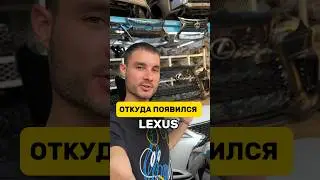 Запчасти на Лексус