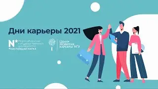 Дни карьеры НГУ 2021 (short)