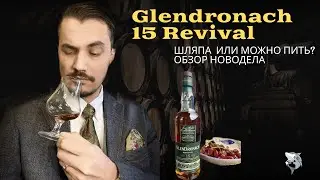 Glendronach 15 y.o. Прощай легенда? Обзор и дегустация виски #123
