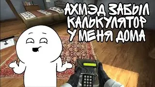 Ахмэд забыл калькулятор у меня дома