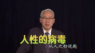 远志明牧师讲道Yuan Zhiming Sermon《人性的病毒——从人之初说起》一、人之初性本善说。二、人之初性本恶说。三、圣经：人之初不知善恶。四、分善恶与罪。五、分善恶与死。六、耶稣与人之初。