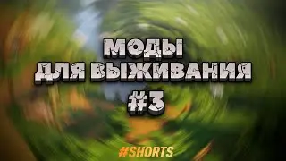 3 мода для выживания. Часть 3