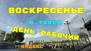 Воскресенье день рабочий в такси. Яндекс такси Екатеринбург.