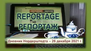 Дневник Нордерштедта – 26 декабря 2021 г